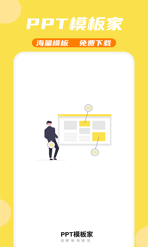 PPT模板家安卓版v3.0.0