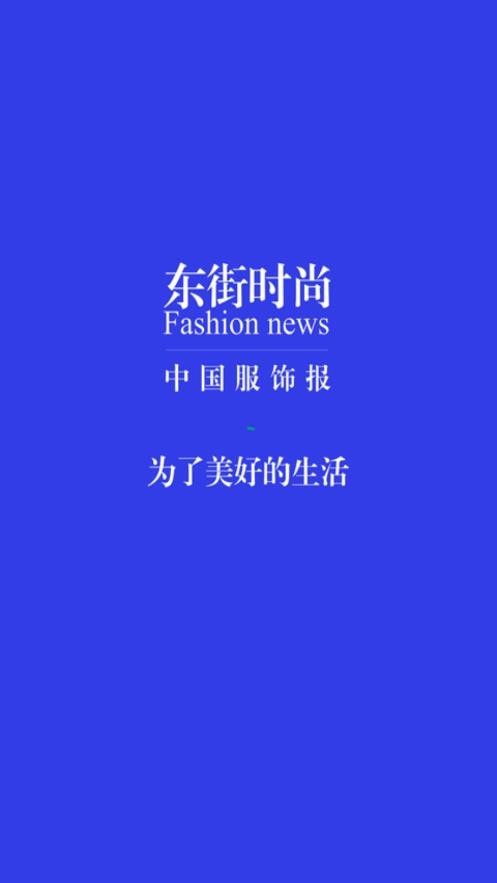 东街时尚安卓版v1.6.5