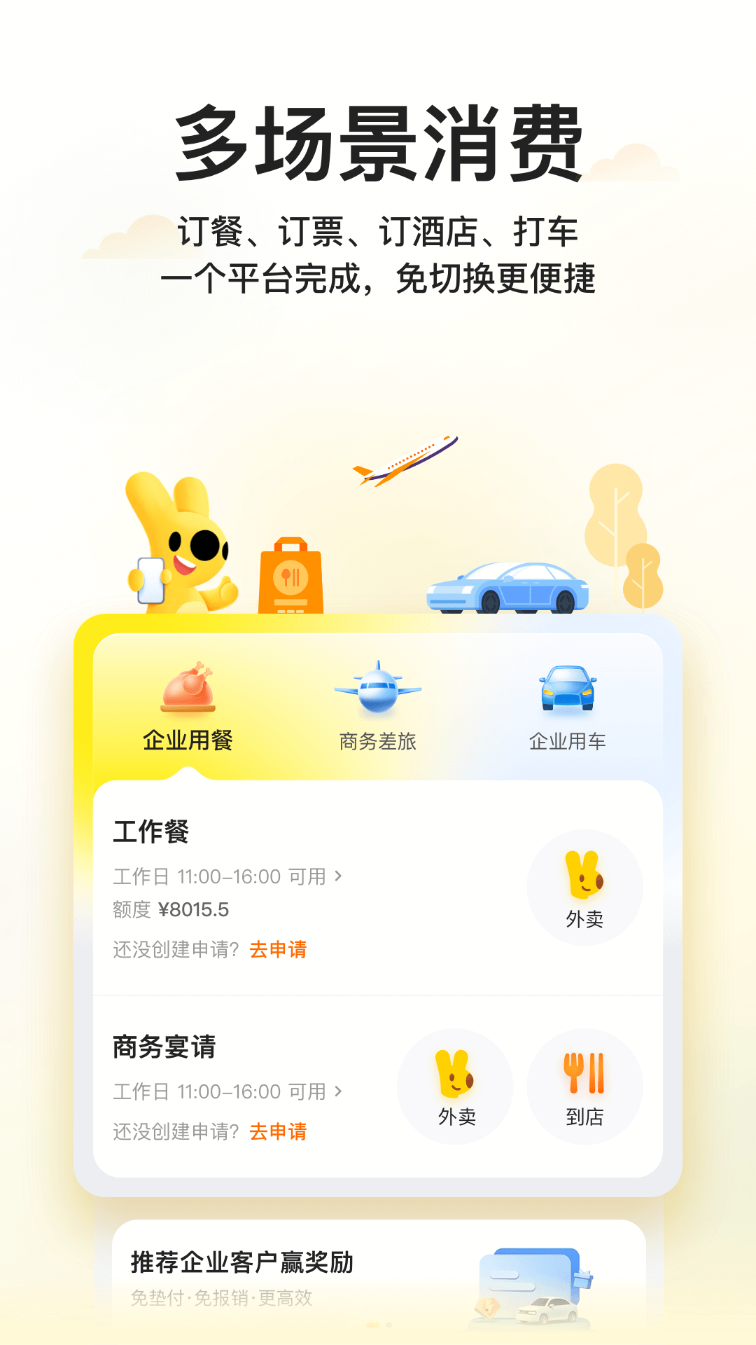 美团企业版安卓版v1.8.0