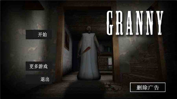 granny 1.8安卓版下载