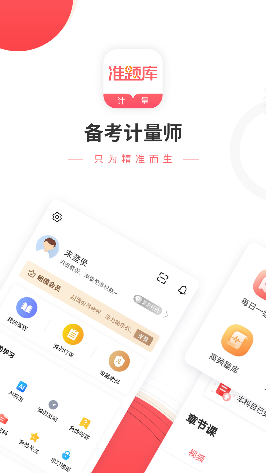 一二级计量师准题库app