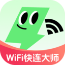 WiFi快连大师