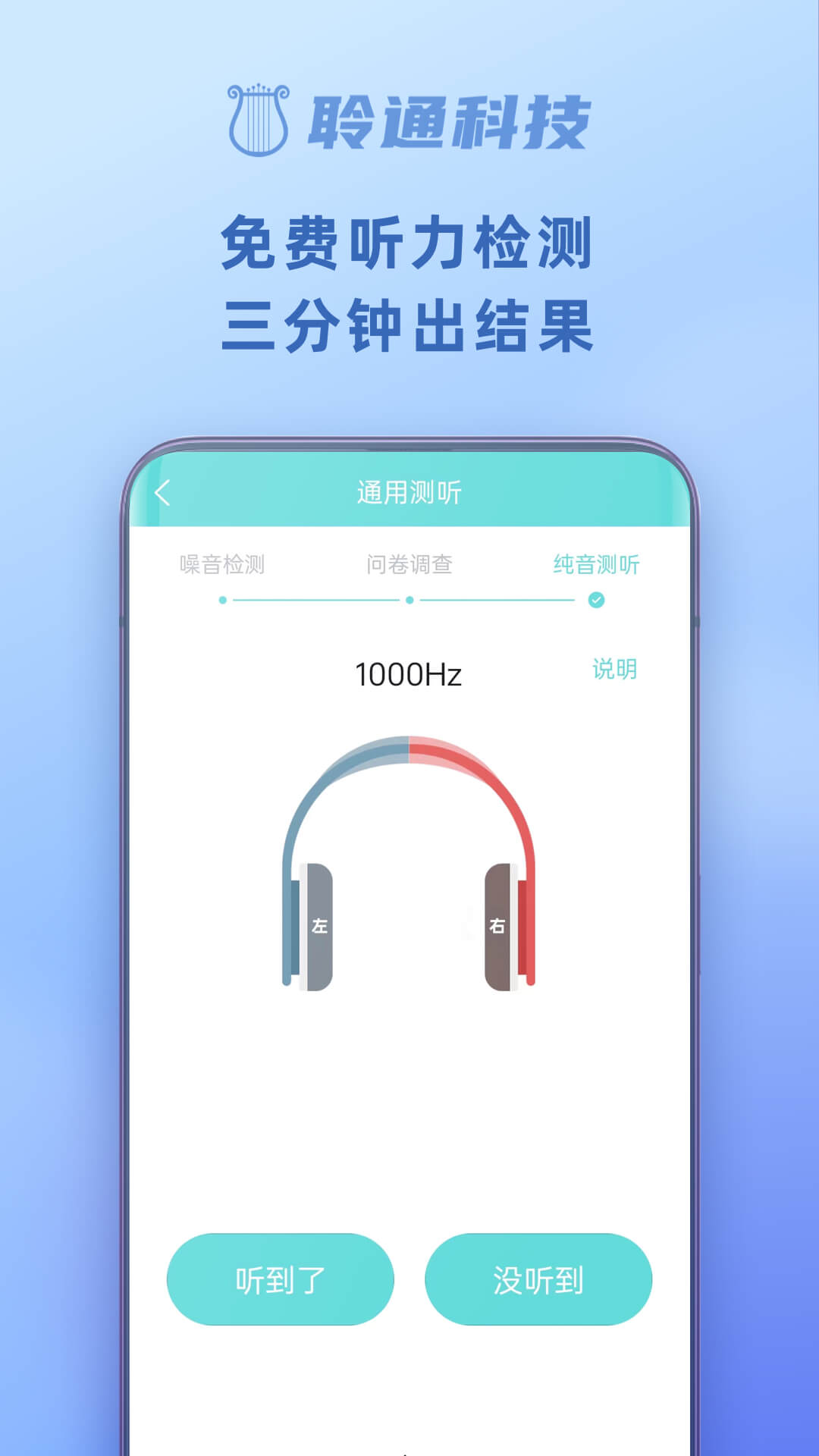 聆通助听app