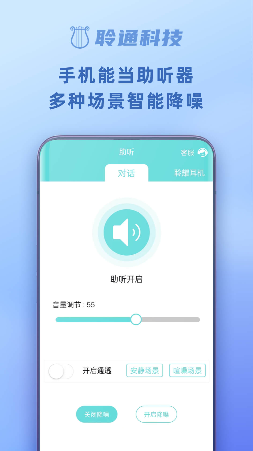 聆通助听app