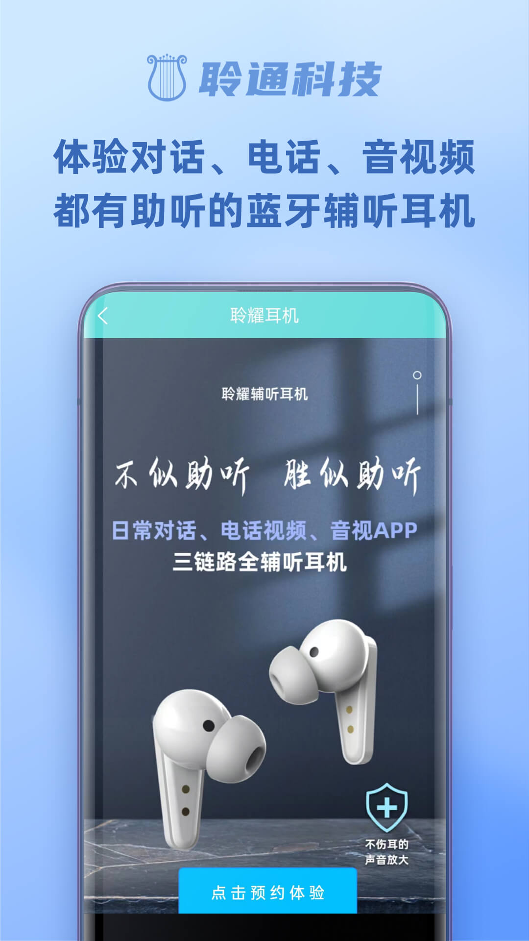 聆通助听app