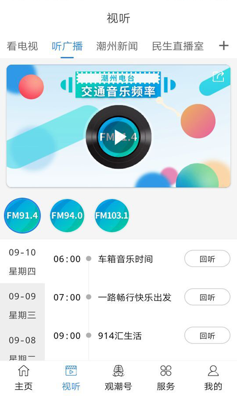 看潮州安卓版v6.7.1