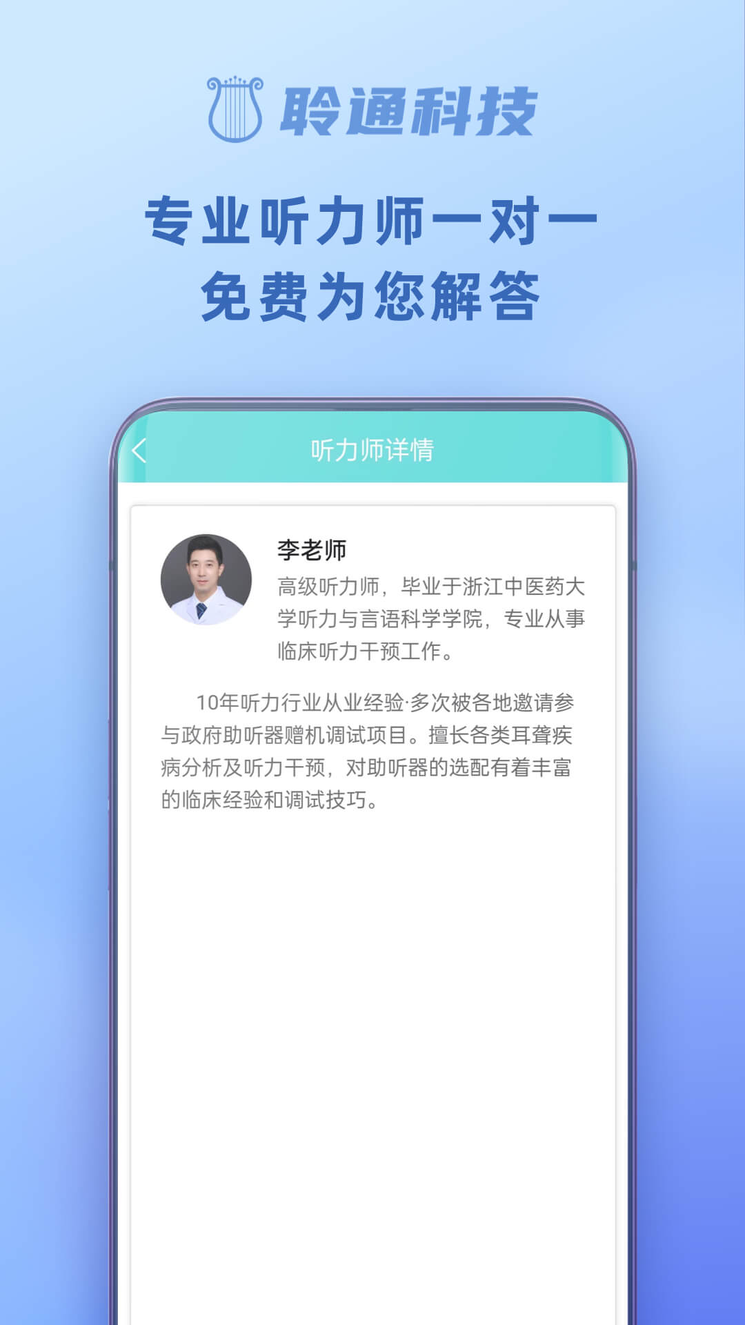 聆通助听app