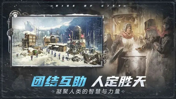 冰汽时代：最后的家园 手机版