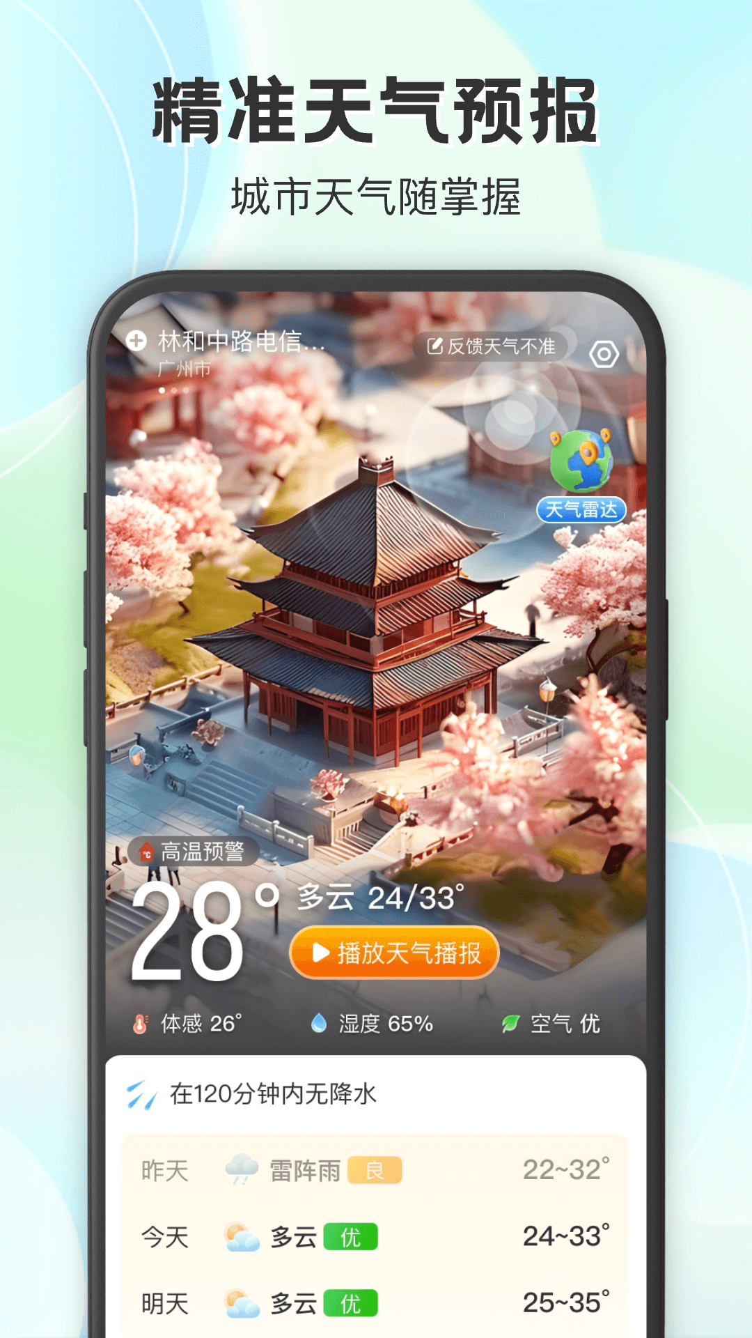 妙雨天气安卓版v1.1.0