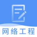 网络工程师题库安卓版v3.3.2