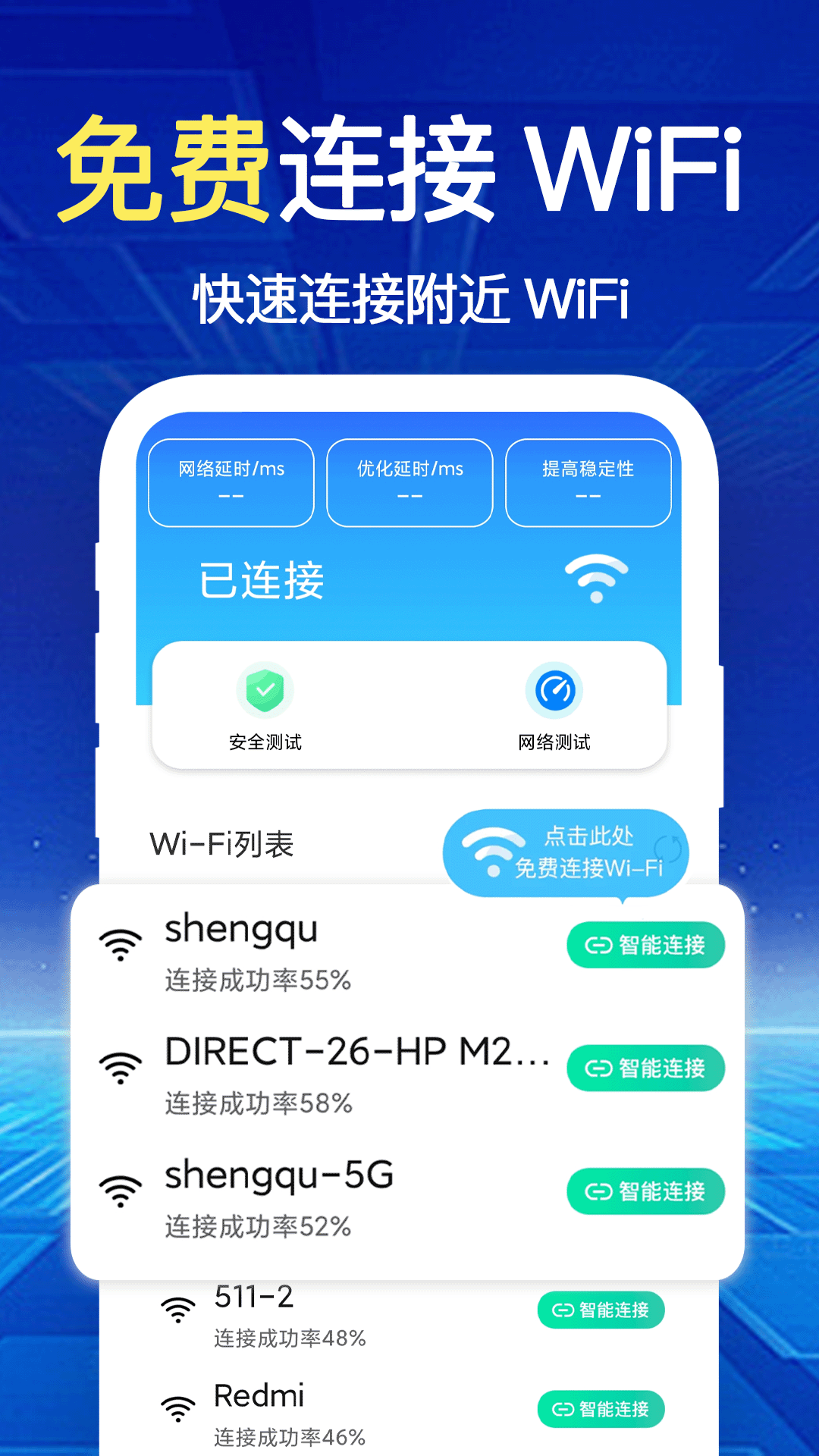 WiFi钥匙速联安卓版v1.2.0