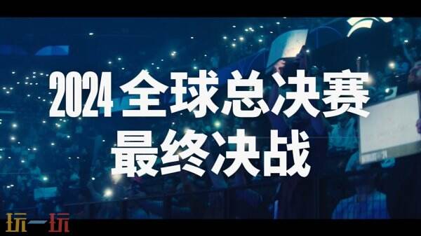 《英雄联盟》2024全球总决赛决赛宣传片公开 今日开战！