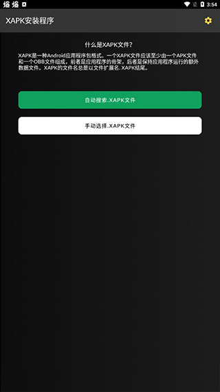 Xapk安装器 安卓版