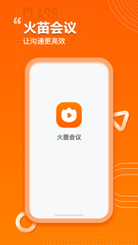 火苗会议安卓版v4.1.1.1