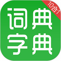 汉语字典和成语词典app