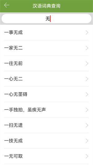 汉语字典和成语词典app