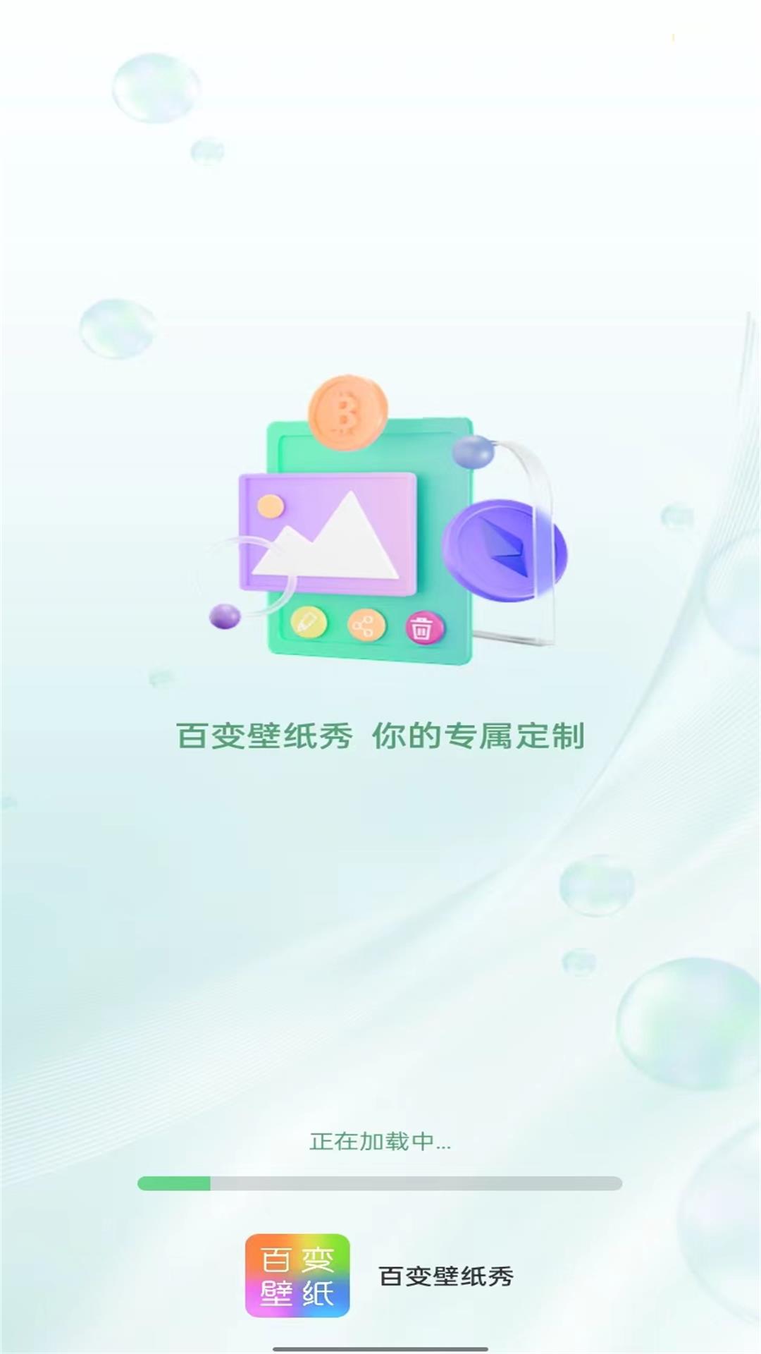 百变壁纸秀安卓版v1.0.0