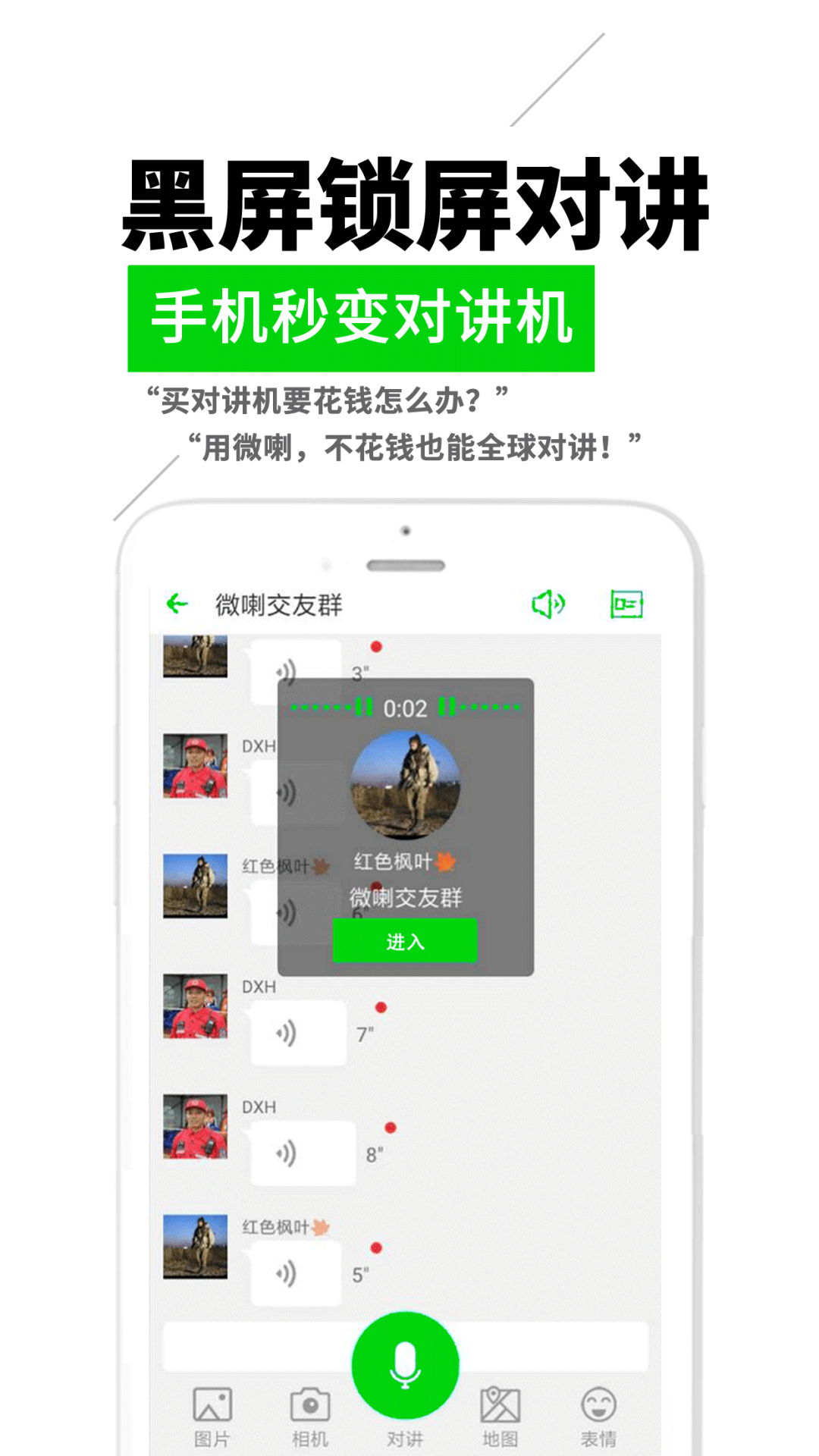 微喇实时对讲安卓版v4.2.0