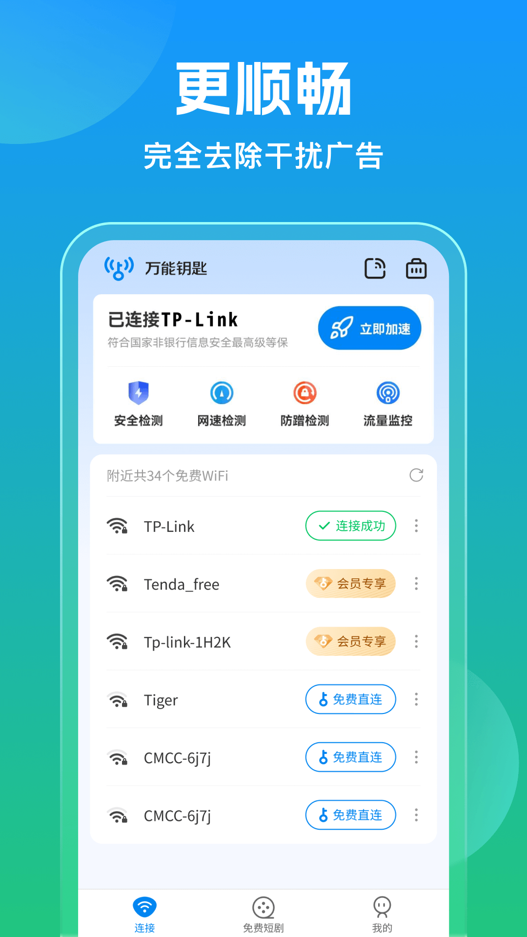 万能钥匙安卓版v1.0.6