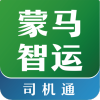 蒙马智运司机端app