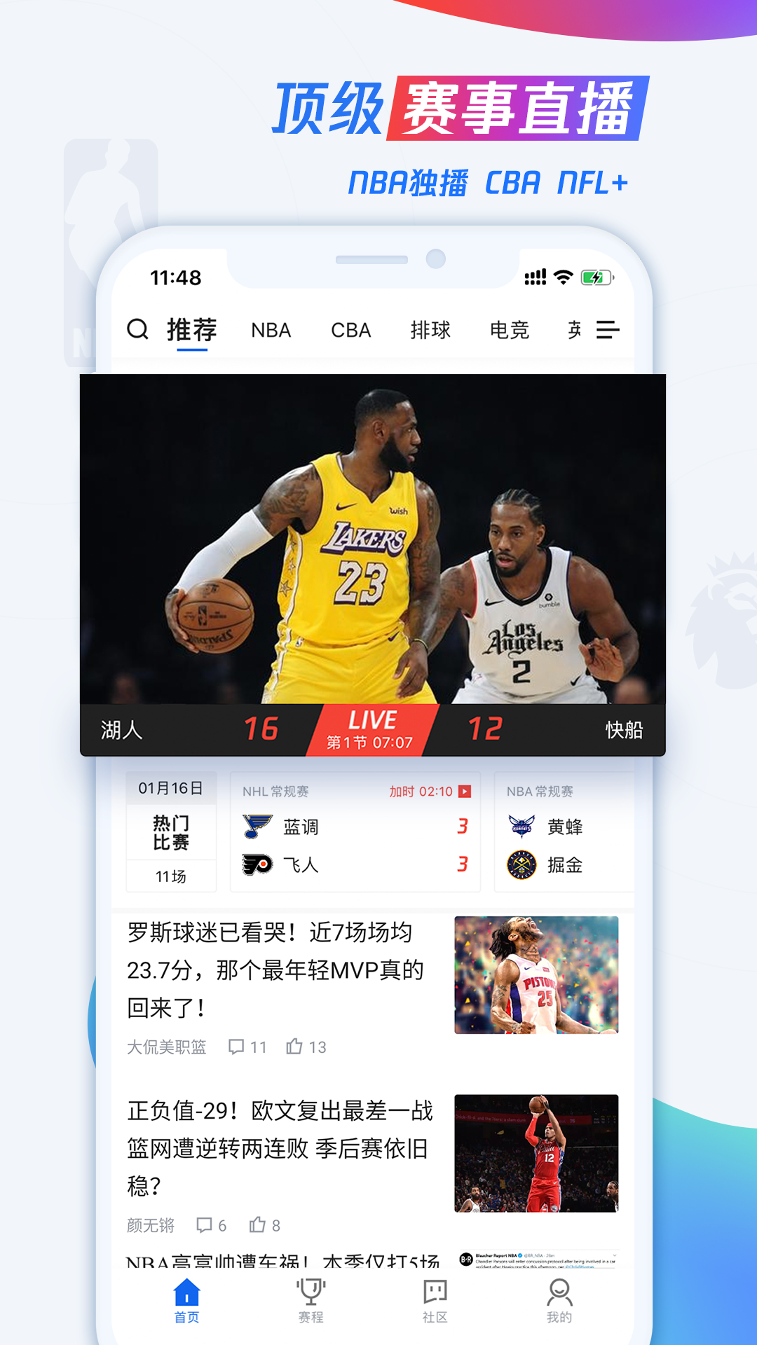 腾讯体育 NBA直播下载