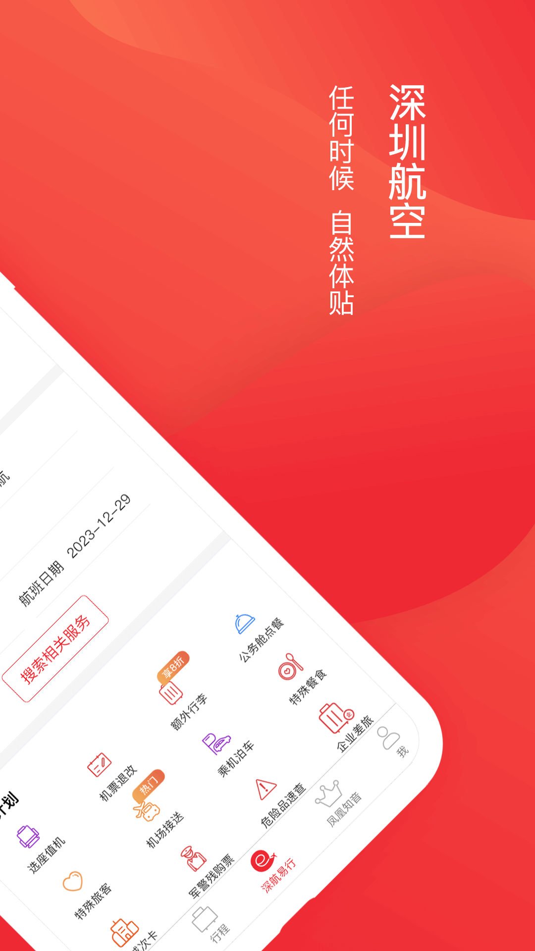 深圳航空手机版app