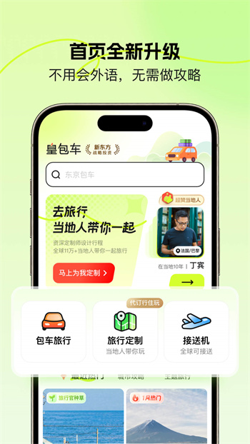 皇包车旅行app(全球中文包车预定平台)