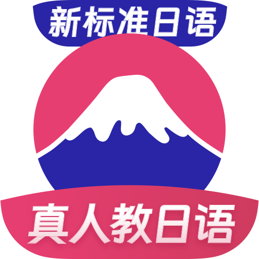 日语自学习app