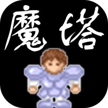 魔塔 无限金币版手游