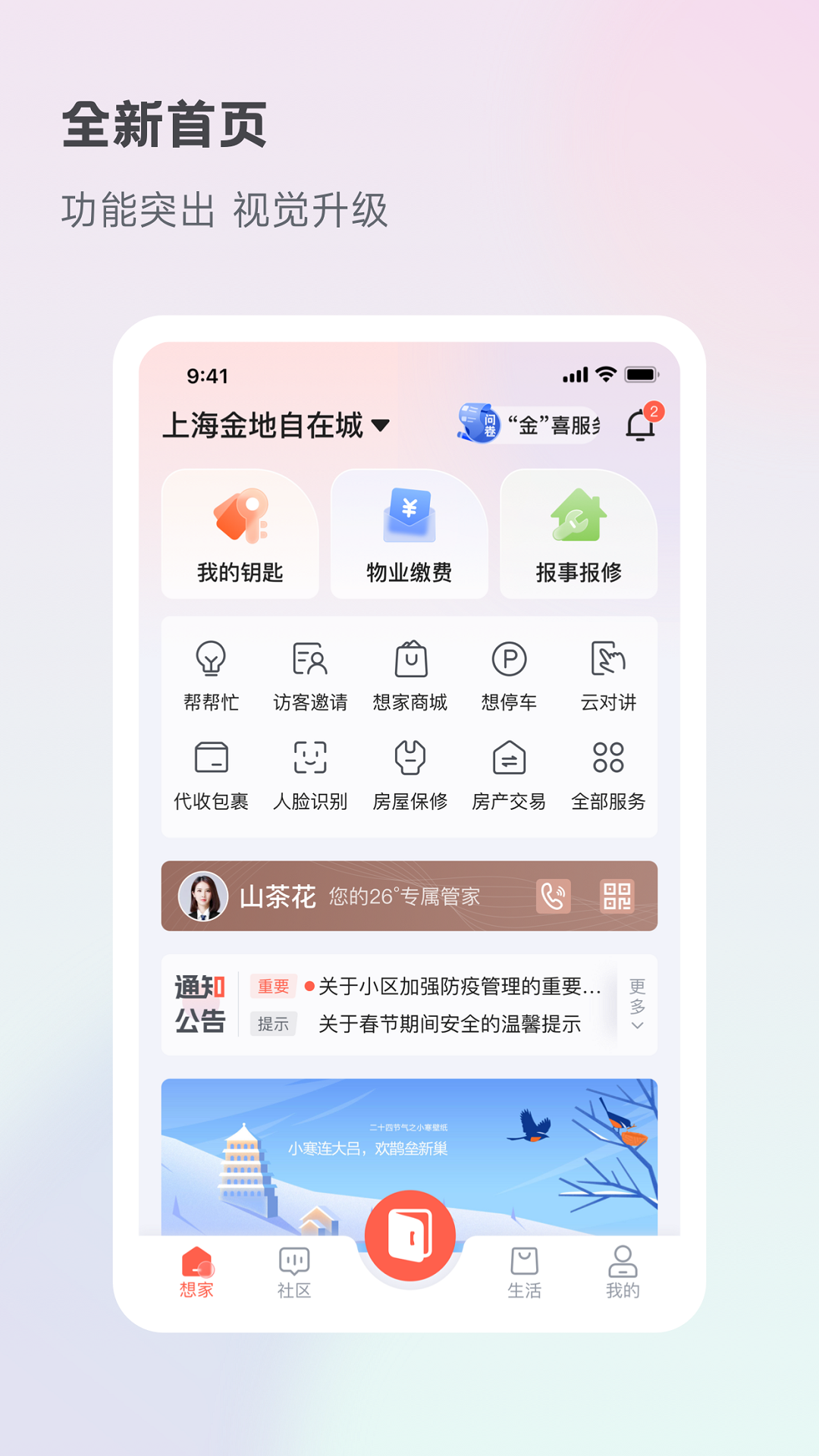 金地想家社区app