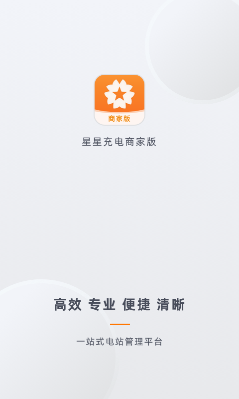 星星充电商家版安卓版v2.3.5