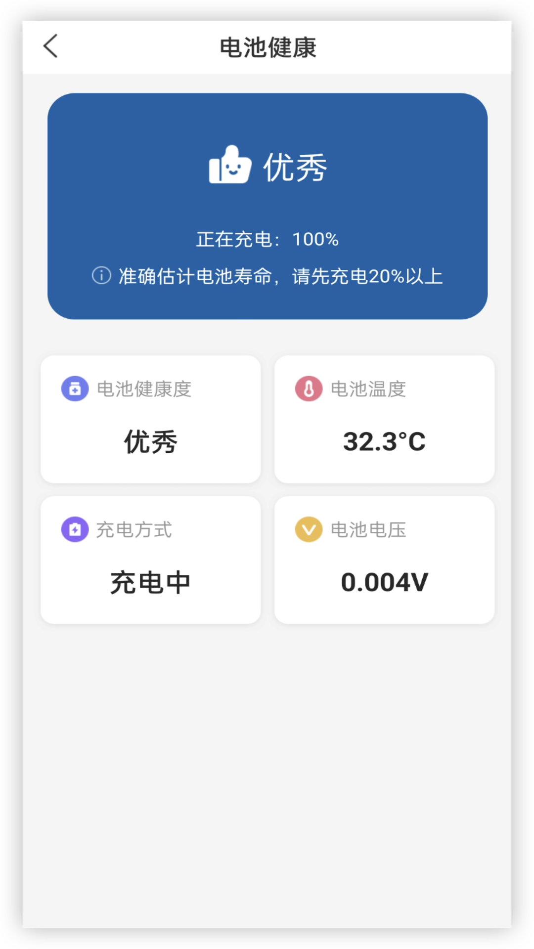 电池健康安卓版v1.0.4