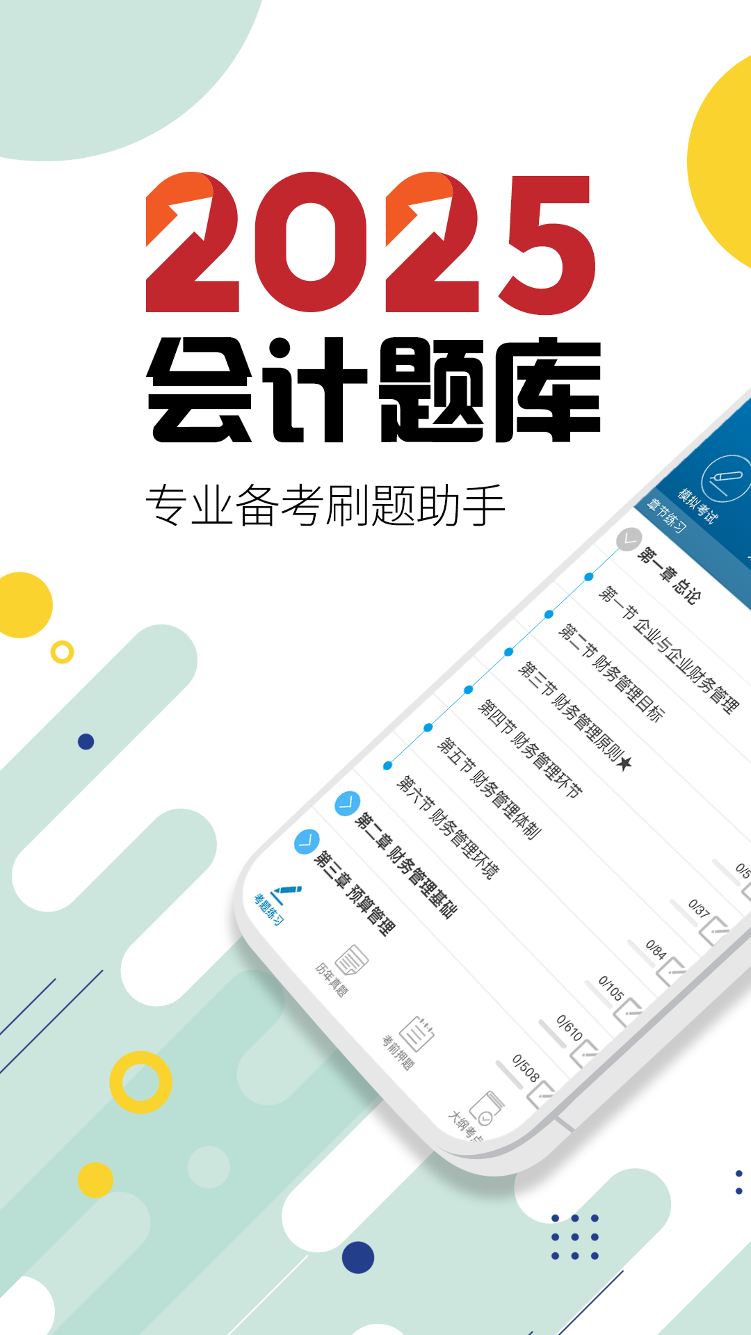 中级会计考试安卓版v11.0