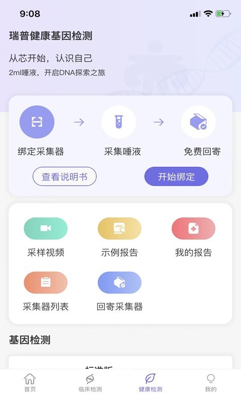 瑞普基因安卓版v4.4.3