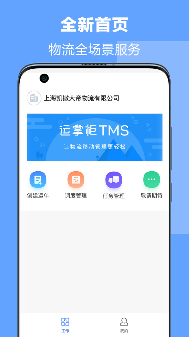 运掌柜TMS安卓版v1.21.5.0