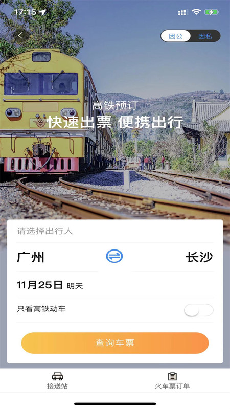 广州三和商旅安卓版v3.79