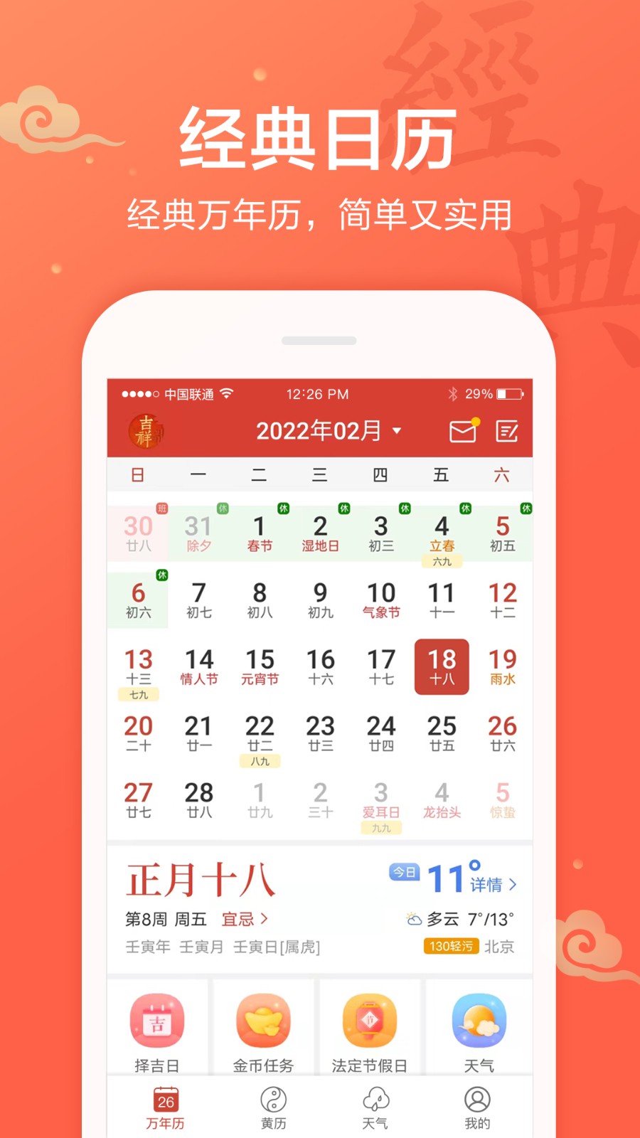 吉祥万年历免费安装app