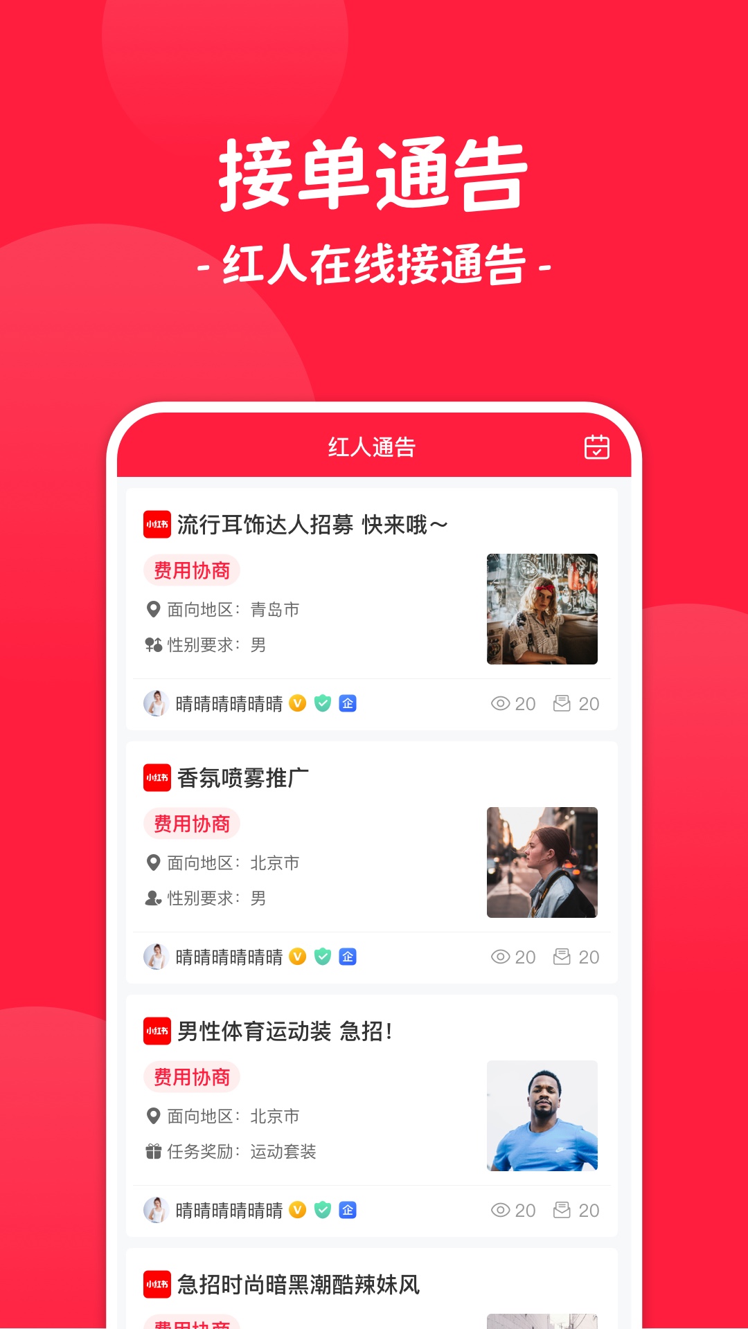 红人通告app