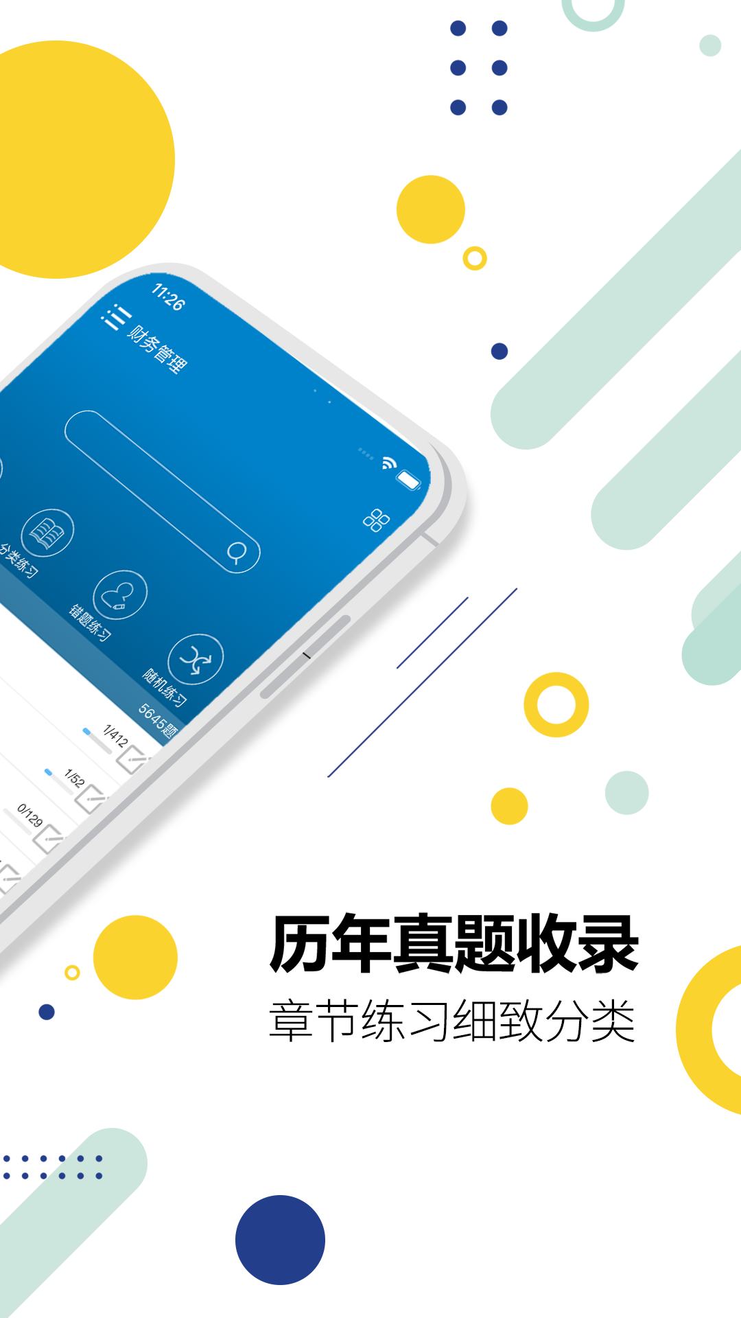 中级会计考试安卓版v11.0