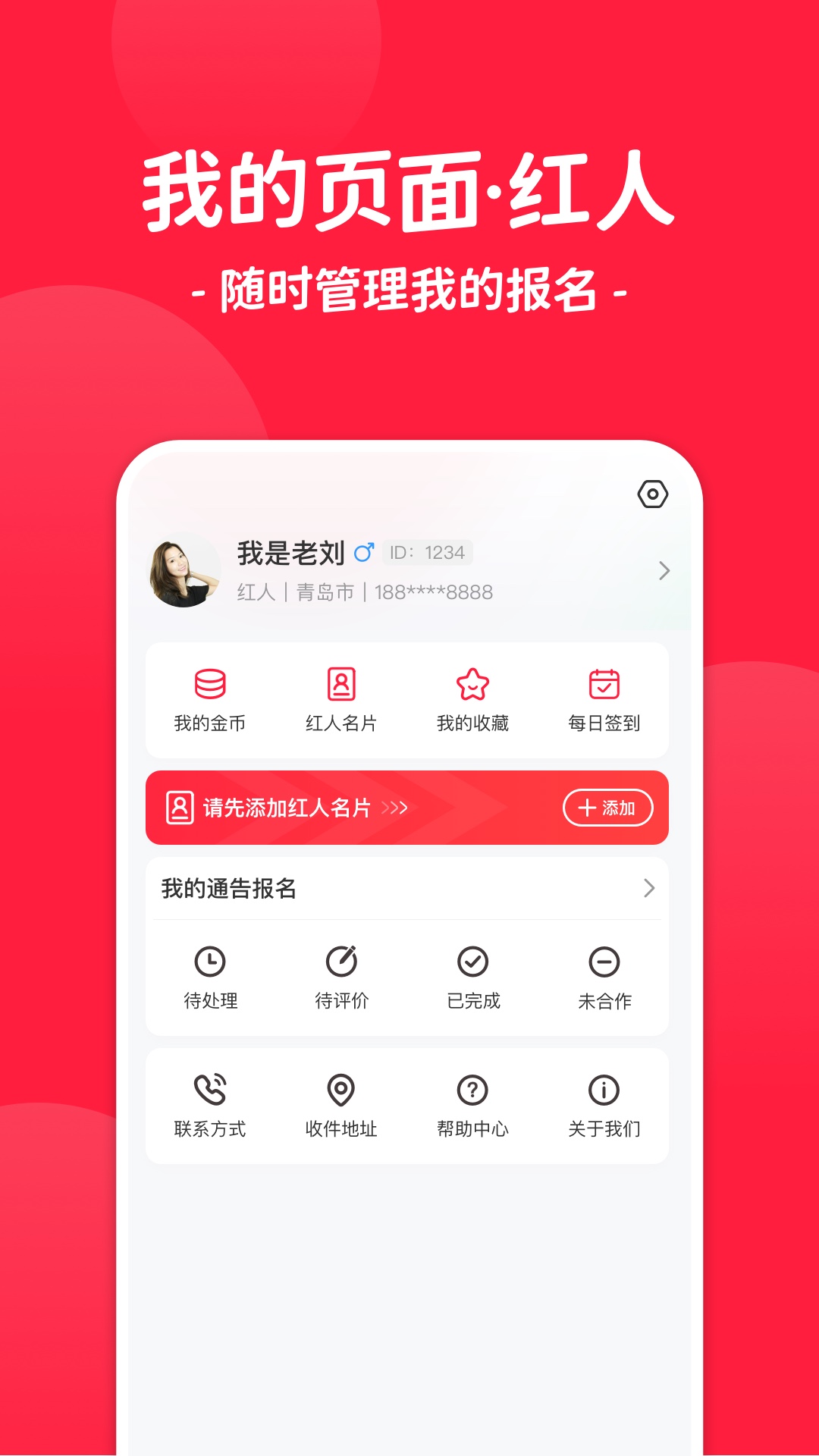 红人通告app