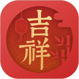 吉祥万年历免费安装app