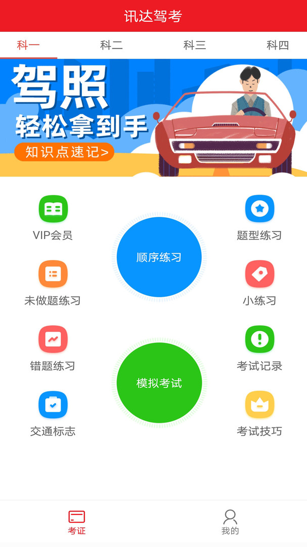 迅达克驾考安卓版v3.2.0