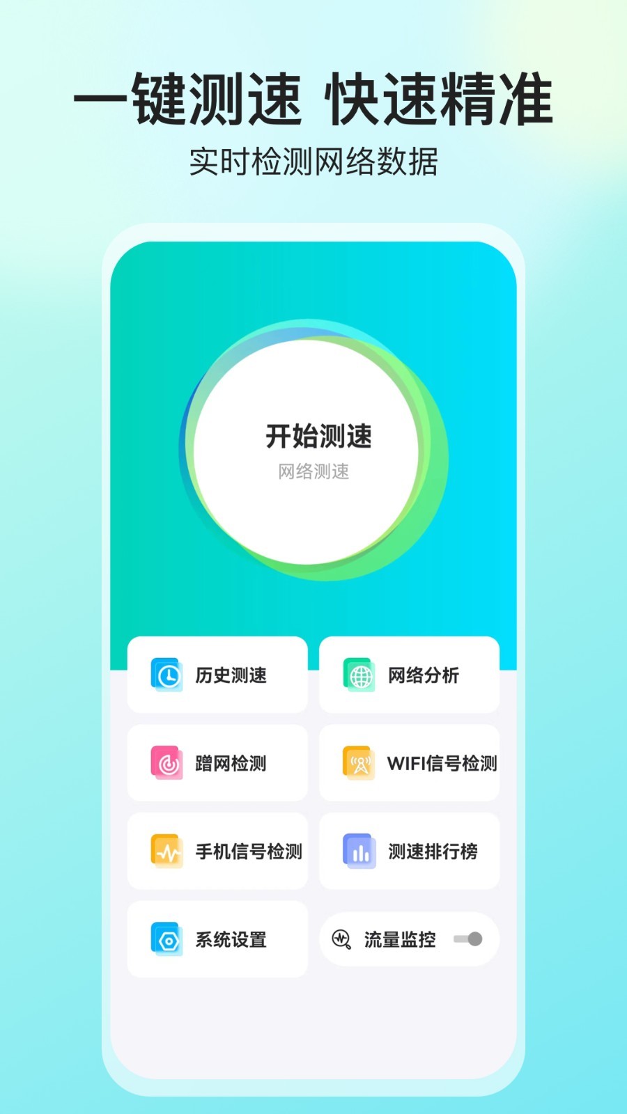 网络测速大师安卓版v5.3.5