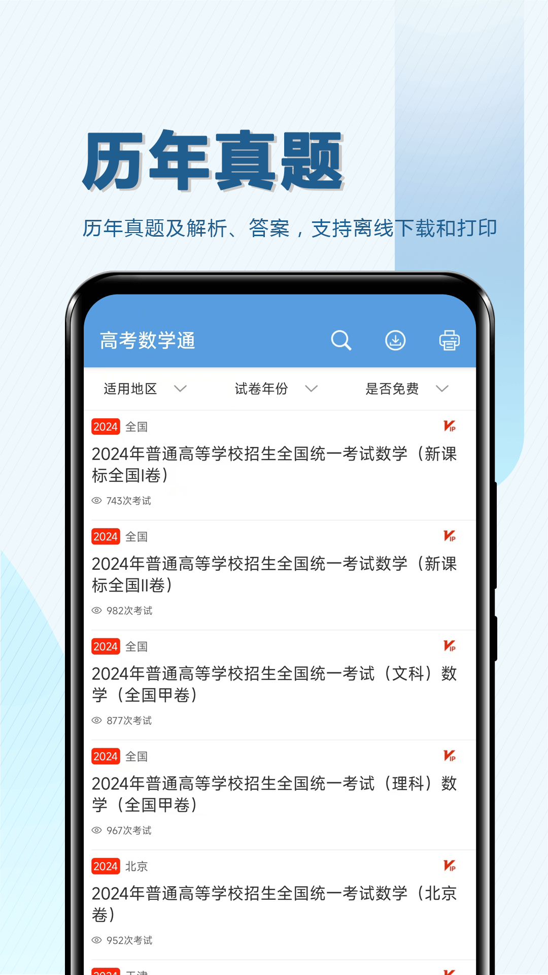 高考数学通安卓版v7.0