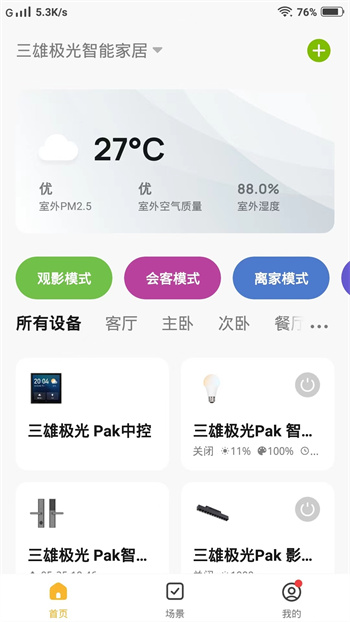 PAK智能家居app