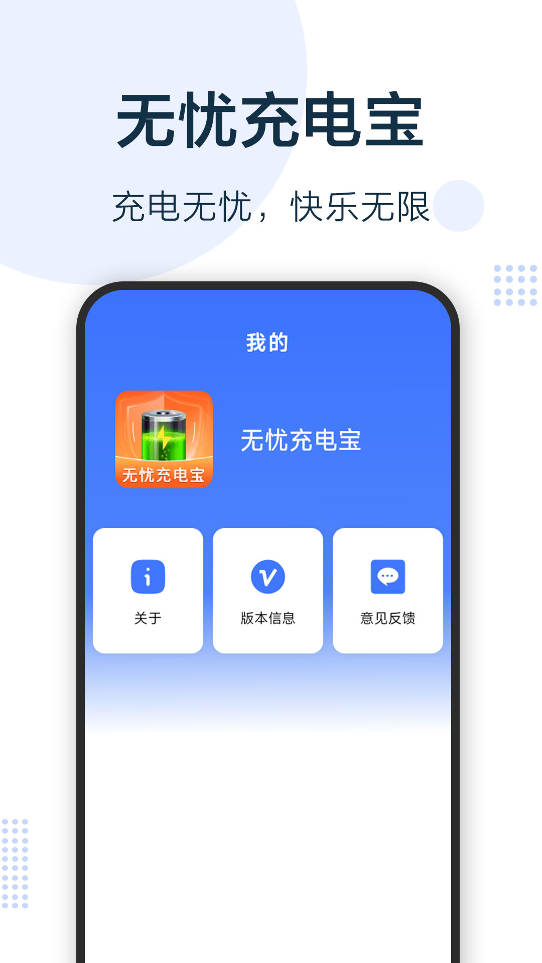 无忧充电宝安卓版v1.0.6.1