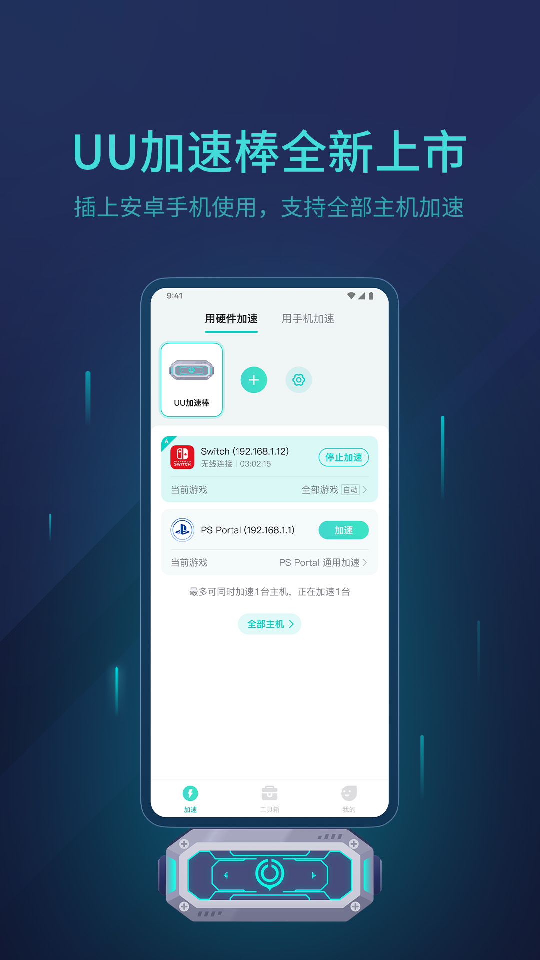 网易uu主机加速器app