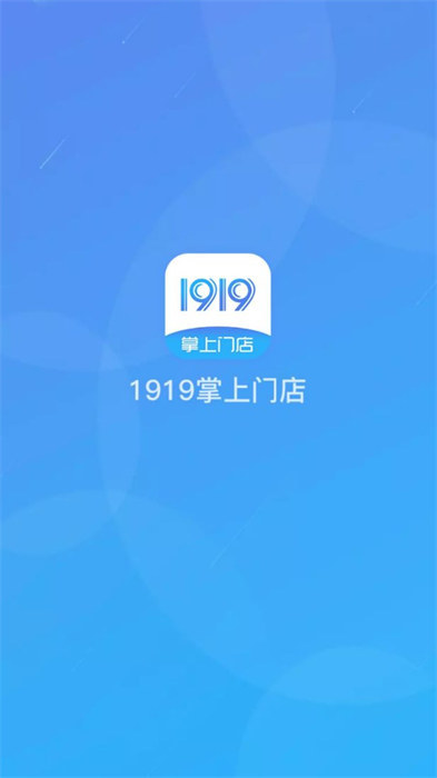 1919掌上门店