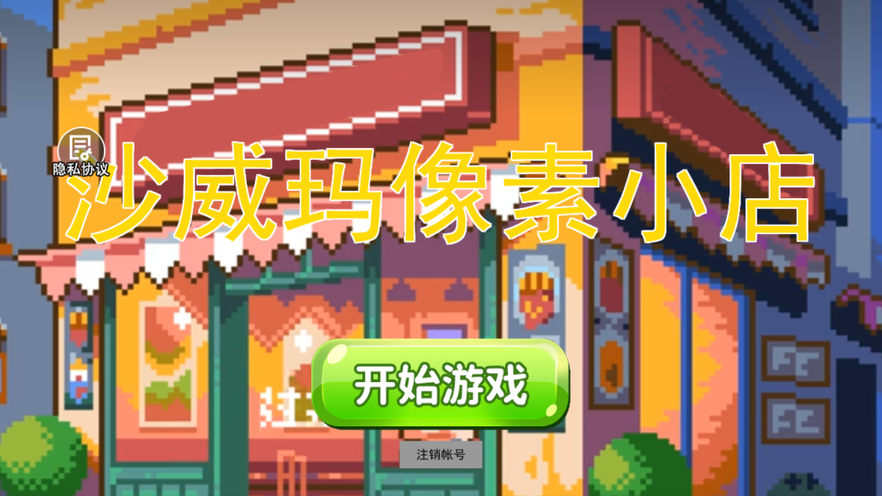 沙威玛像素小店 安卓版