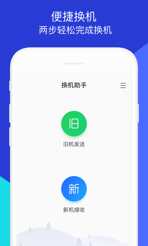 手机资料转移器(换机助手)app